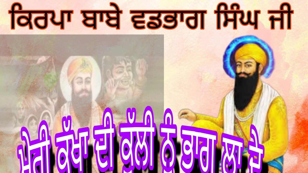 ਮੇਰੀ ਕੱਖਾ ਦੀ ਕੁੱਲੀ ਨੂੰ ਭਾਗ ਲਾ ਦੇ