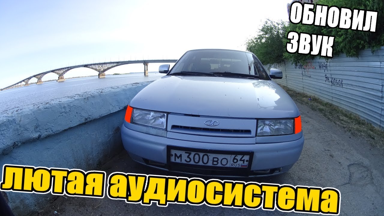 АВТОЗВУК В ВАЗ 2110, ЛЮТАЯ СИСТЕМА СВОИМИ РУКАМИ, 150 + ?