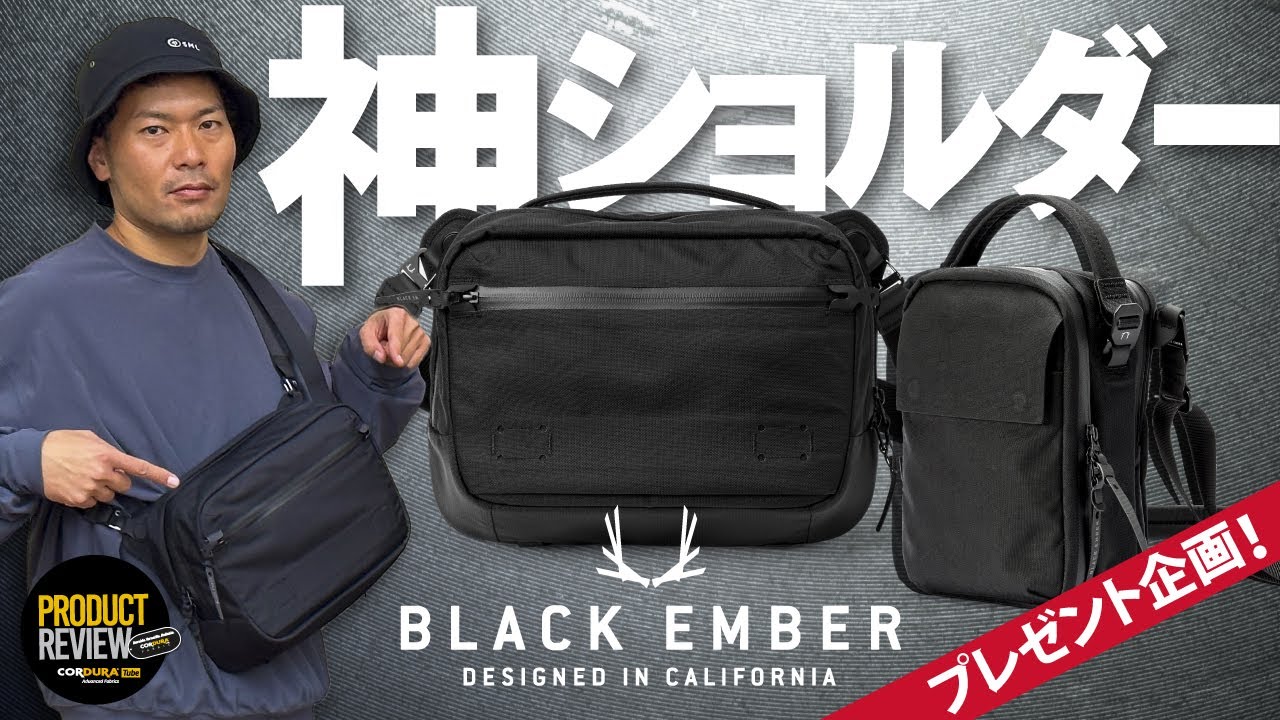 【BLACK EMBER】神リュックに続くショルダーがこれまた秀逸だった！
