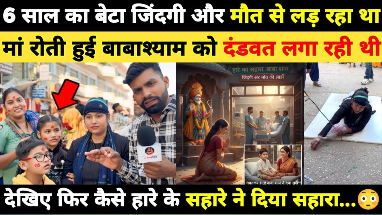 6 साल का बेटा जिंदकी और मौत से लड़ रहा था मां बेटे को छोड़ पहुंची खाटू फिर हुआ चमत्कार... Khatushyam