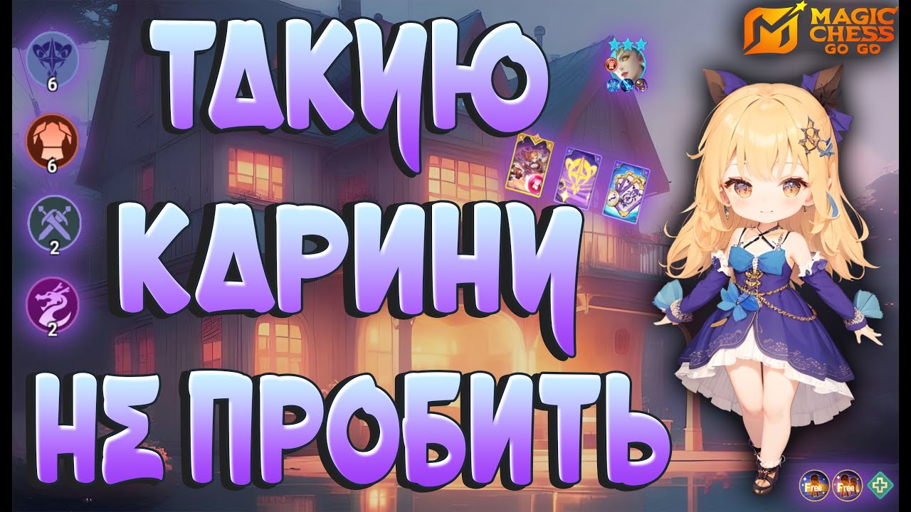 НЕРЕАЛЬНО ХРАБРАЯ КАРИНА ! MAGIC CHESS GOGO!
