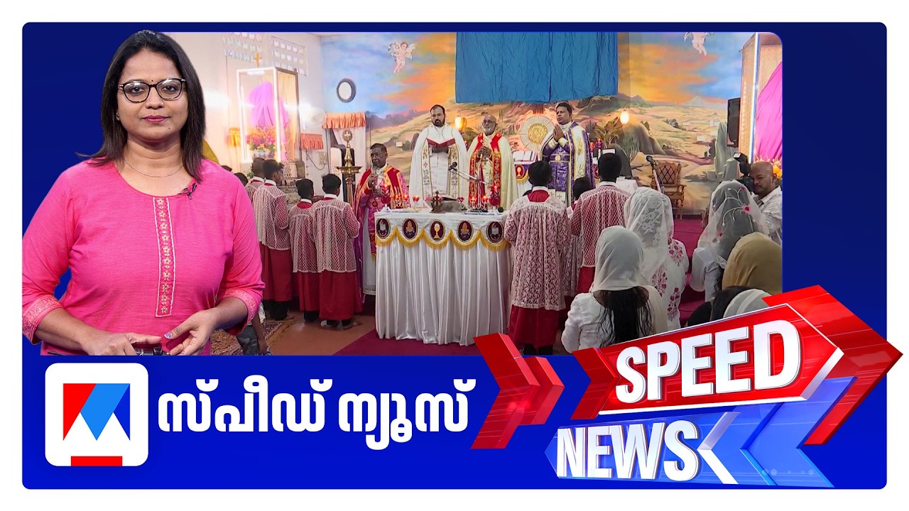 സ്പീഡ് ന്യൂസ് 8.30 AM, ഏപ്രില്&zwj; 03, 2026 | Speed News