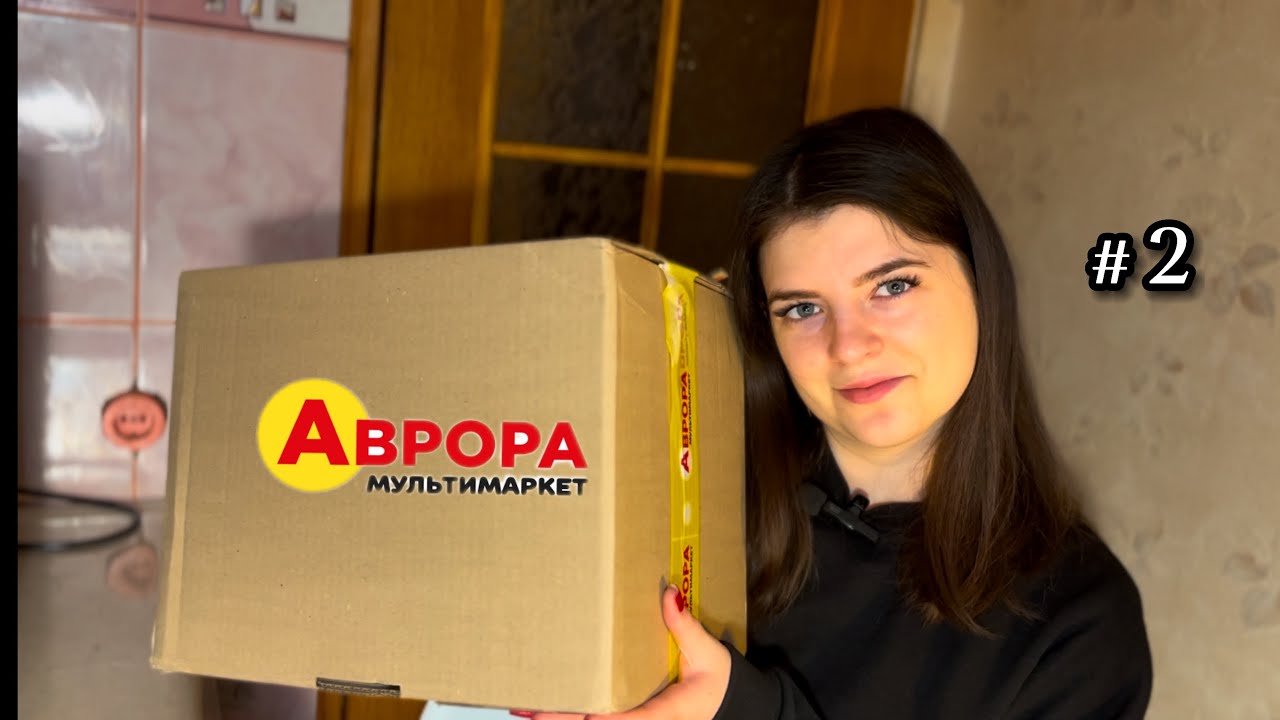 Розпаковка з Аврори. Товари для дому і не тільки #розпаковка #аврорамагазин #vlog
