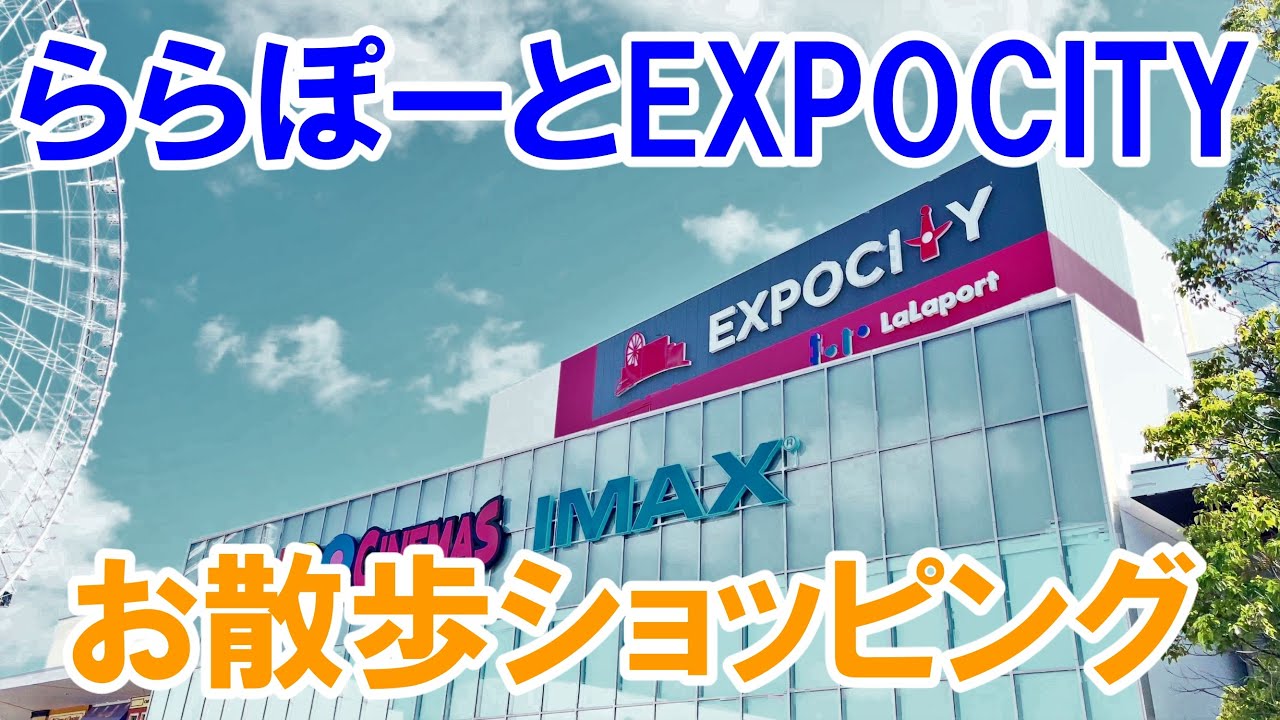 【4KHDR】ららぽーとEXPOCITY（エキスポシティ）のウィンドウショッピング　A window shopping in LaLaport EXPOCITY in Osaka Japan.