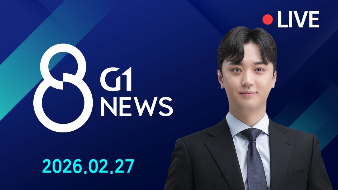 [전체영상] G1 ​8 뉴스 / 2026.02.27