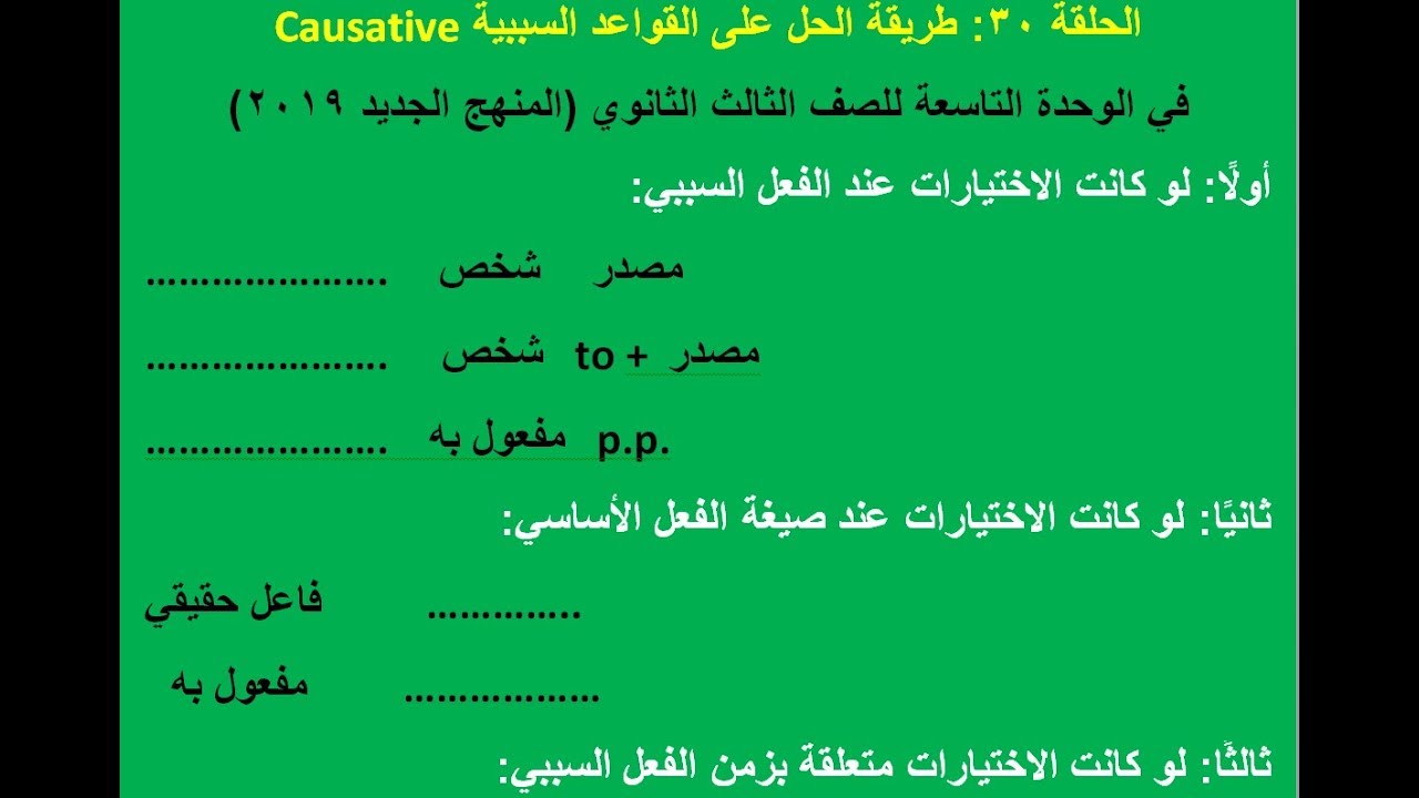 الحلقة 30: كيف نحل بكل سهولة على قواعد الوحدة التاسعة (القواعد السببية) لثالثة ثانوي 2020؟
