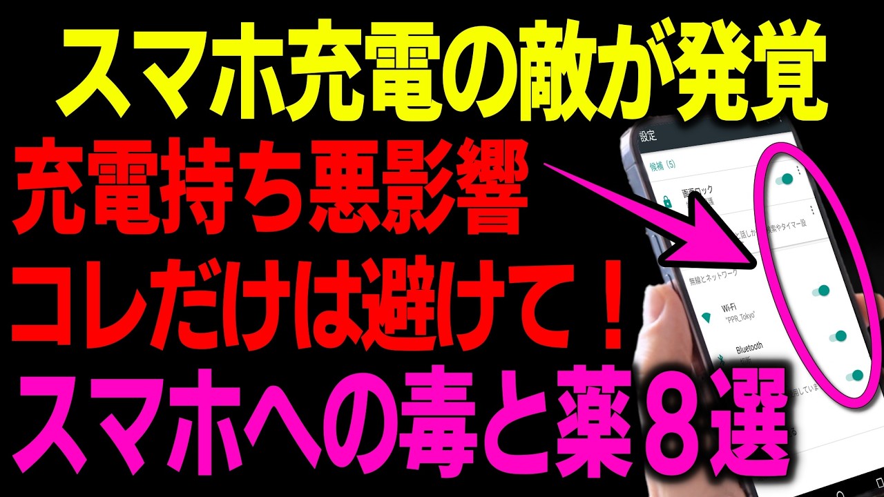 スマホ充電を減らす敵はこれ！バッテリーを削るNG行動＆長持ちさせる技８選 【iPhone/android】