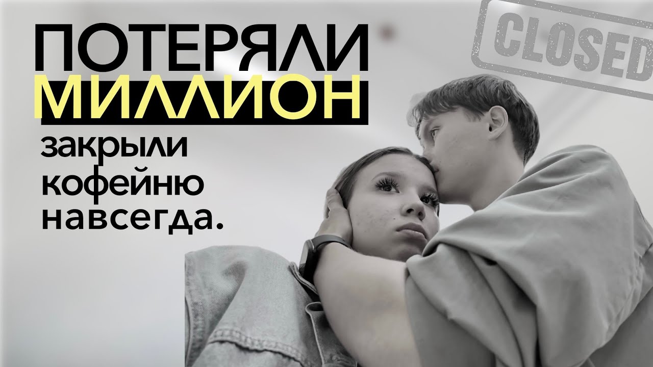 ЗАКРЫЛИ КОФЕЙНЮ НАВСЕГДА | открываем новую?