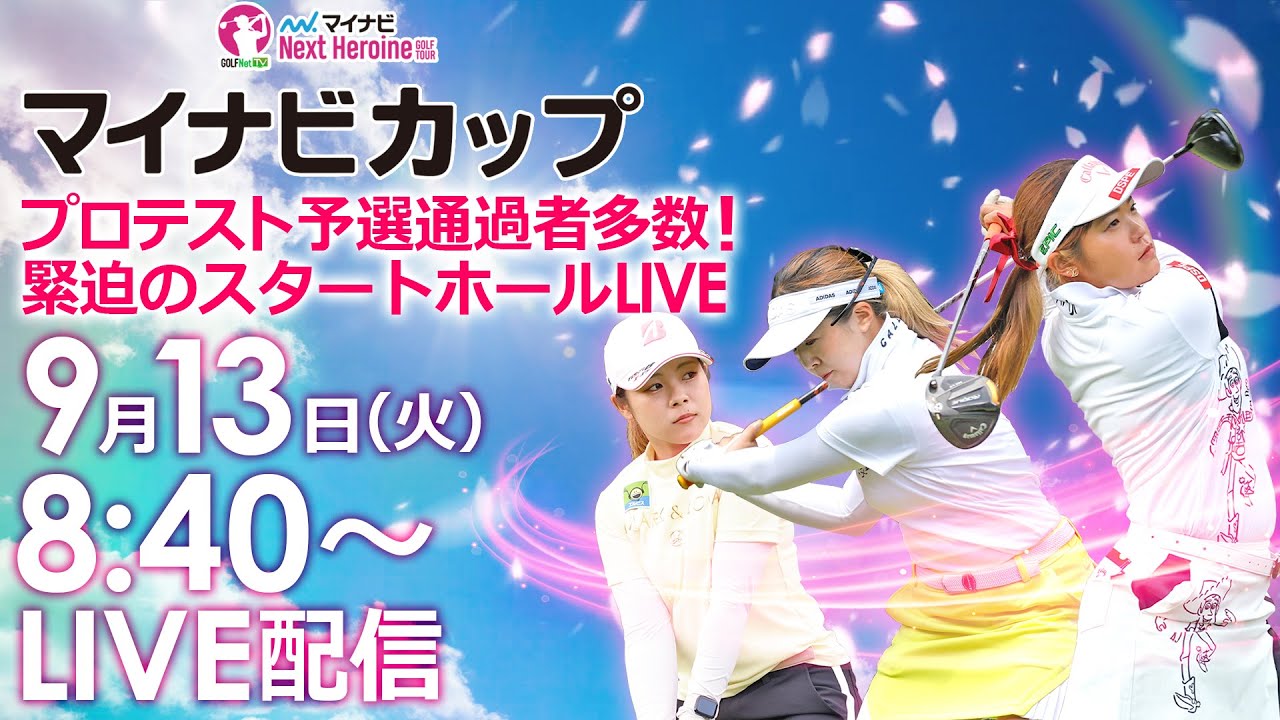 【9/13(火)8時40分〜YouTubeLIVE配信 前半戦】マイナビネクストヒロインゴルフツアー第7戦 マイナビカップ 緊迫のスタートホールLIVE