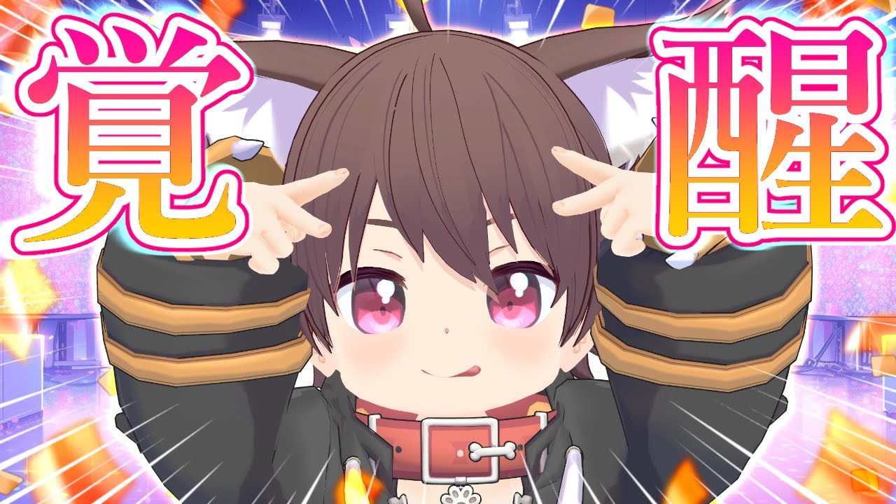 【VRChat】犬見るく、覚醒！？💥✨～美味しくなって新登場～【雑談】