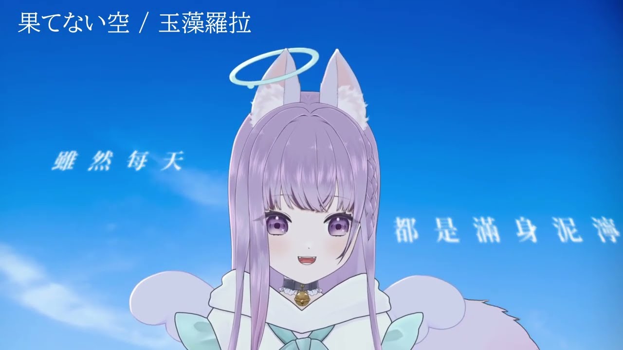 【蘿蔔年糕新年歌唱對決 2026】果てない空 - 嵐 / 玉藻羅拉【Cover / 歌ってみた】