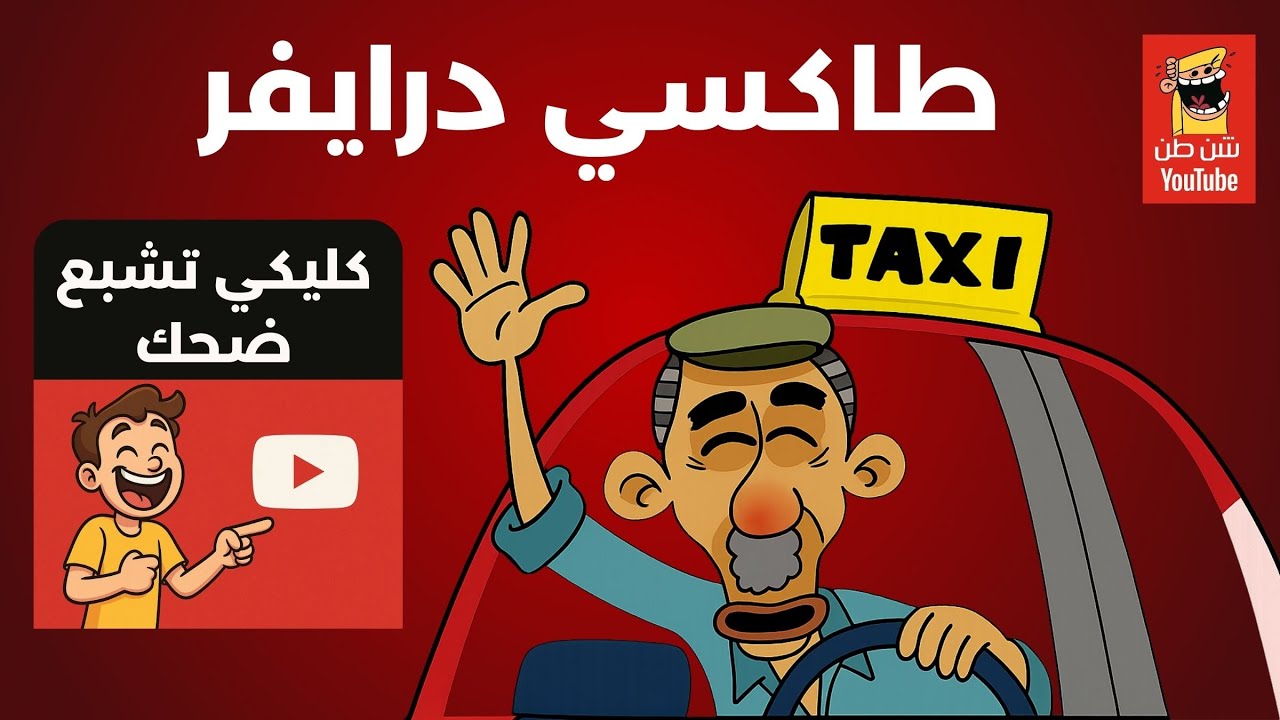 قفشات مول الطاكسي 😂 | Taxi Driver Funny Jokes & Comedy