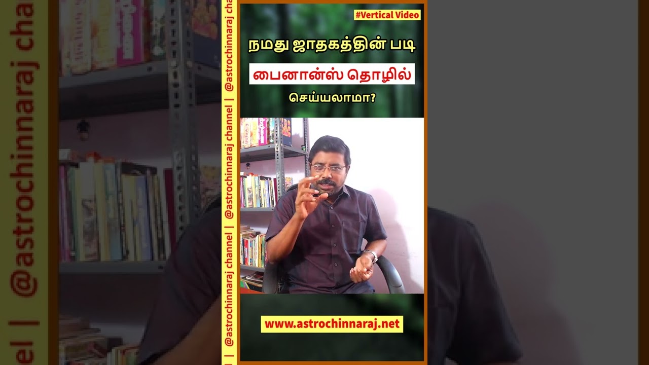 பைனான்ஸ் தொழில் யாருக்கு அமையும் | DINDIGUL P.CHINNARAJ ASTROLOGER INDIA