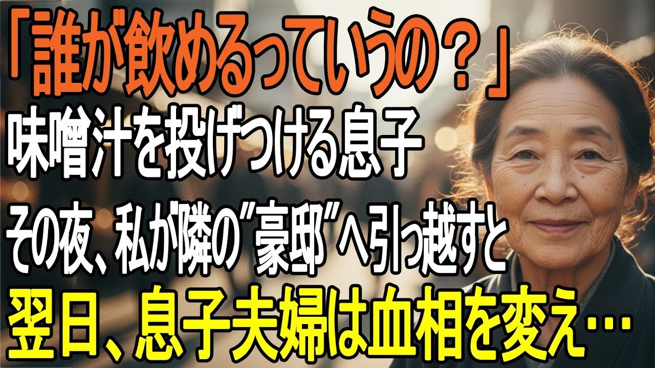 「こんなもの誰が飲めるって？」味噌汁を投げつけられた私は黙って家を出た──翌日、“隣の豪邸”を見た息子夫婦は血相を変えた