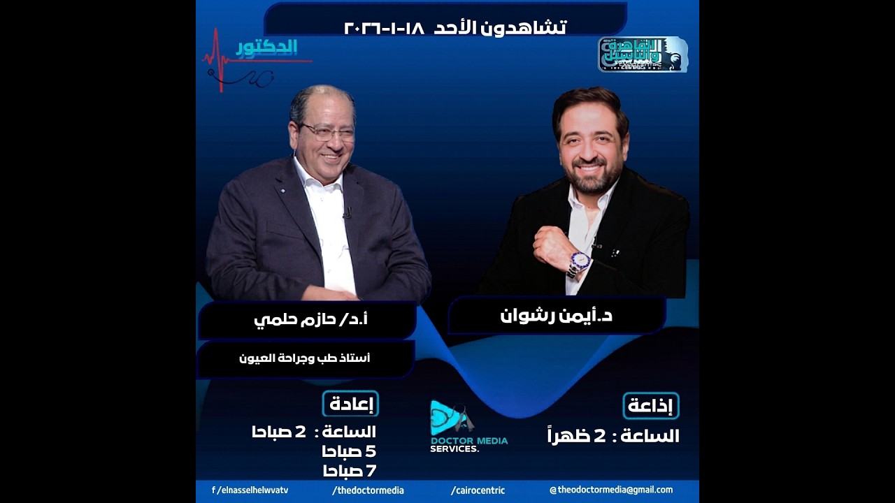 ما هي المياة الزرقاء؟ وطرق علاجها؟ مع دكتور حازم حلمي| برنامج الدكتور | الحلقة كاملة 18-1