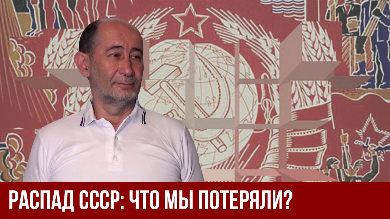 Распад СССР: что мы потеряли? (А.В. Бузгалин)