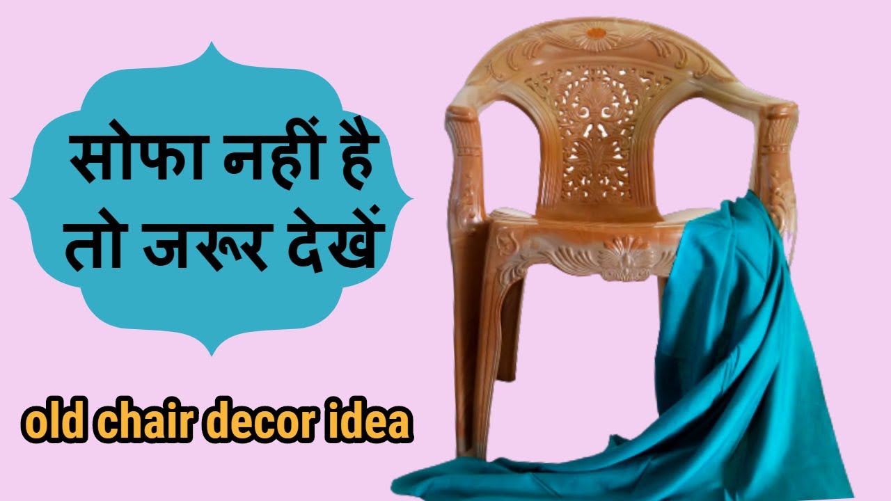 कुर्सी का कवर कैसे बनाएं?/Chair Cover Kaise Banaye?/Simple & easy trick to make plastic chair cover