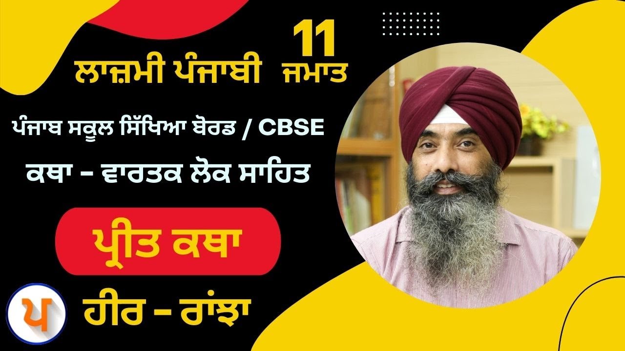 LPO 504 | #Punjabi Katha - Vartak Lok Sahit | 11th Class | Preet Katha (Heer - Ranjha)