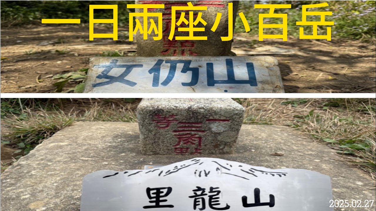 女乃山┃里龍山┃一日兩座小百岳