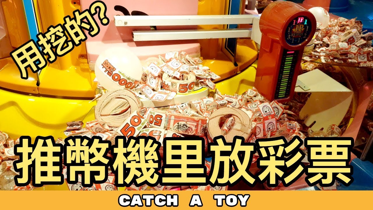 【彩票遊戲】2000元贏32,000張彩票😮推幣里竟然放了彩票❗ | 遊戲機彩票大挑戰 #9 | Catch A Toy