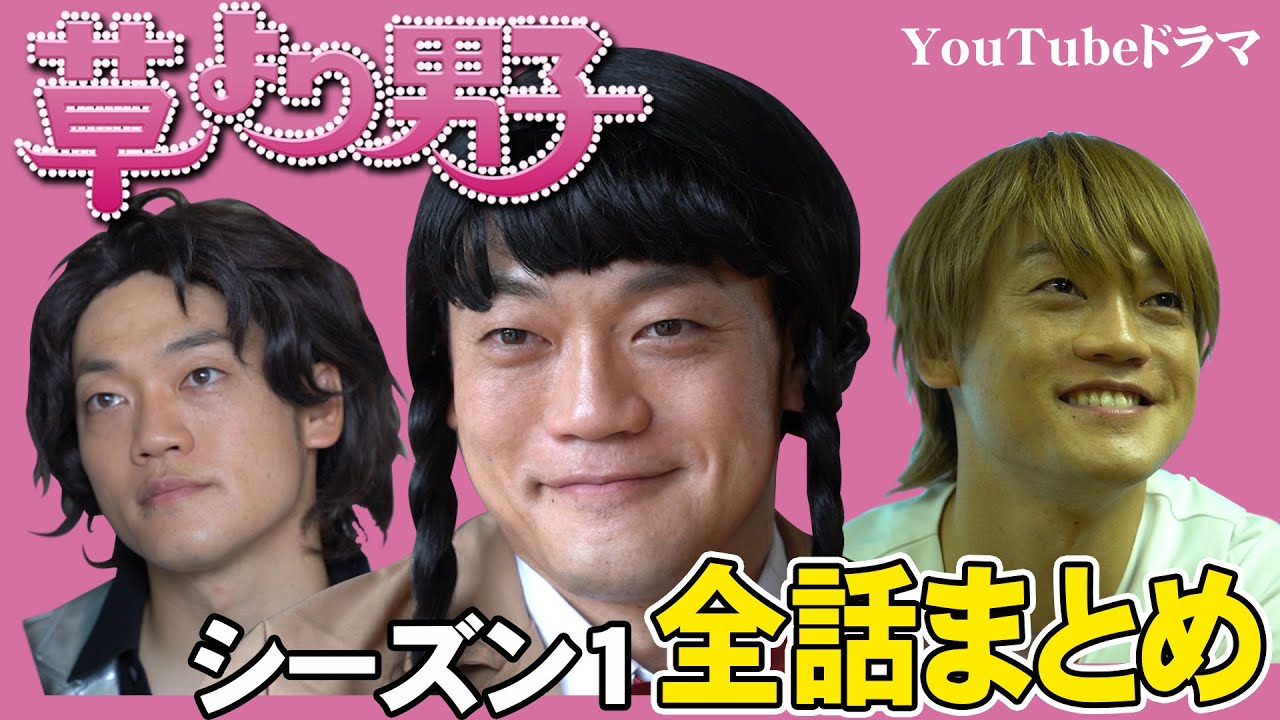 草より男子【シーズン１】全話まとめ  #花より男子