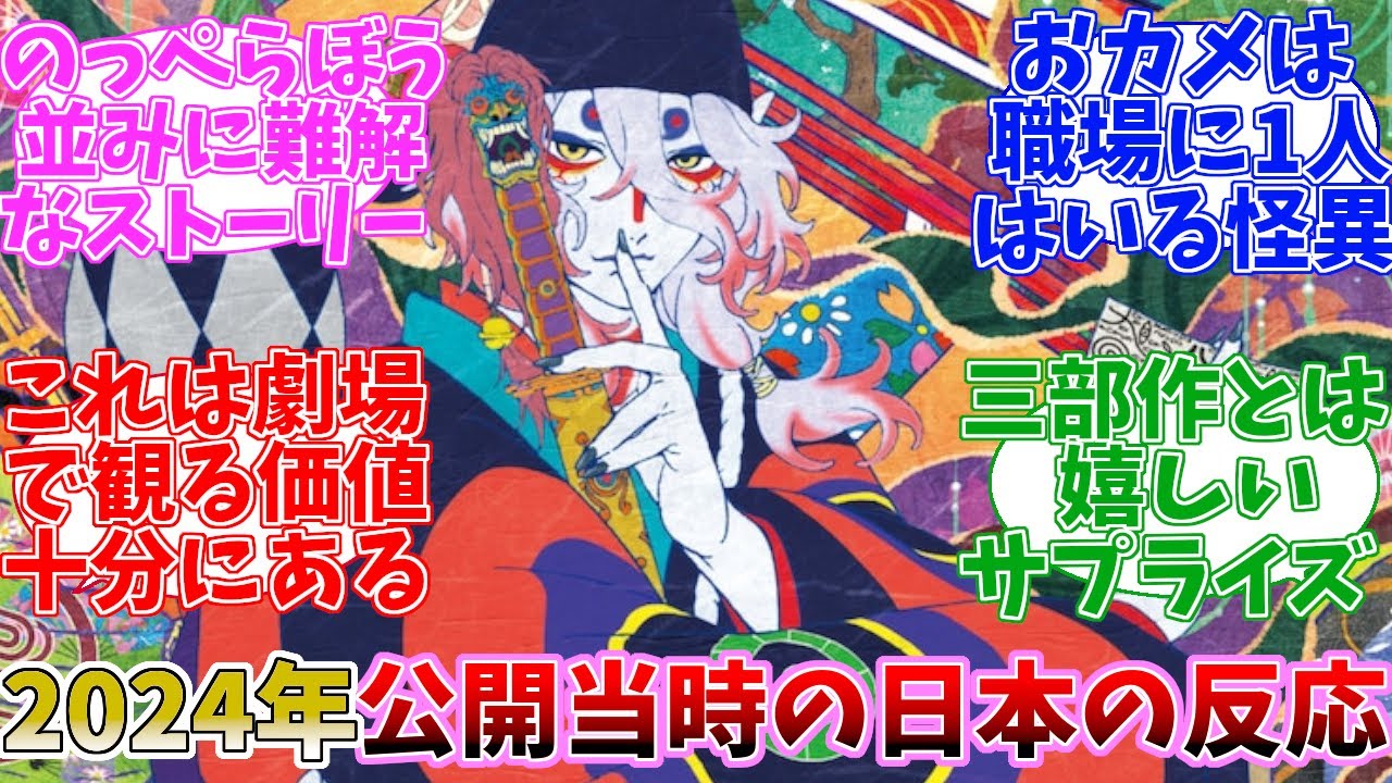 【2024年公開】劇場版モノノ怪　唐傘　公開当時の日本の反応