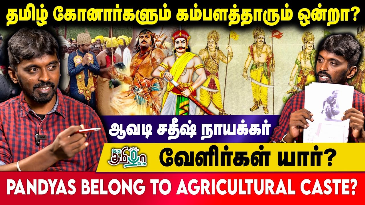 மதுரை நாயக்கர்கள் பலிஜாவா? கம்பளத்தாரா? | சதீஷ் நாயக்கர் | Pesu Tamizha Pesu