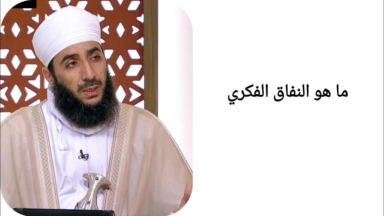 ما هو النفاق الفكري _ الشيخ كهلان الخروصي