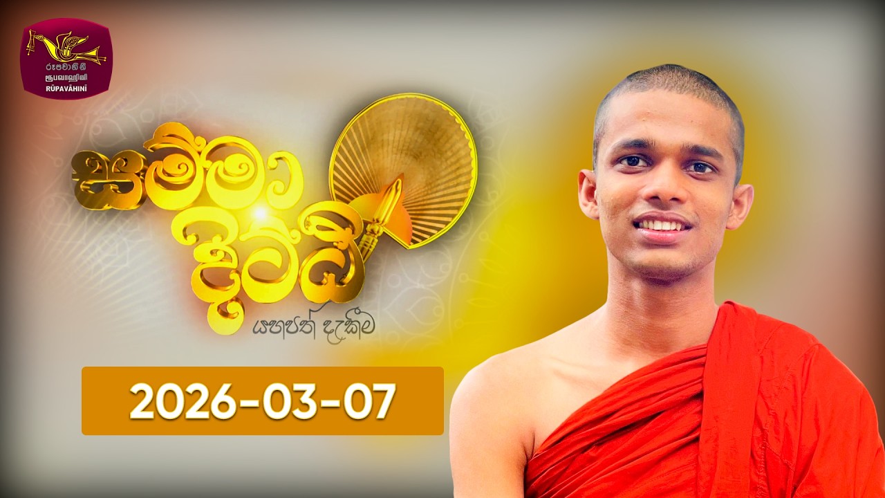 Samma Dhitti | 2026-03-07 | Ven Kudaapane Ananada Himi | Rupavahini