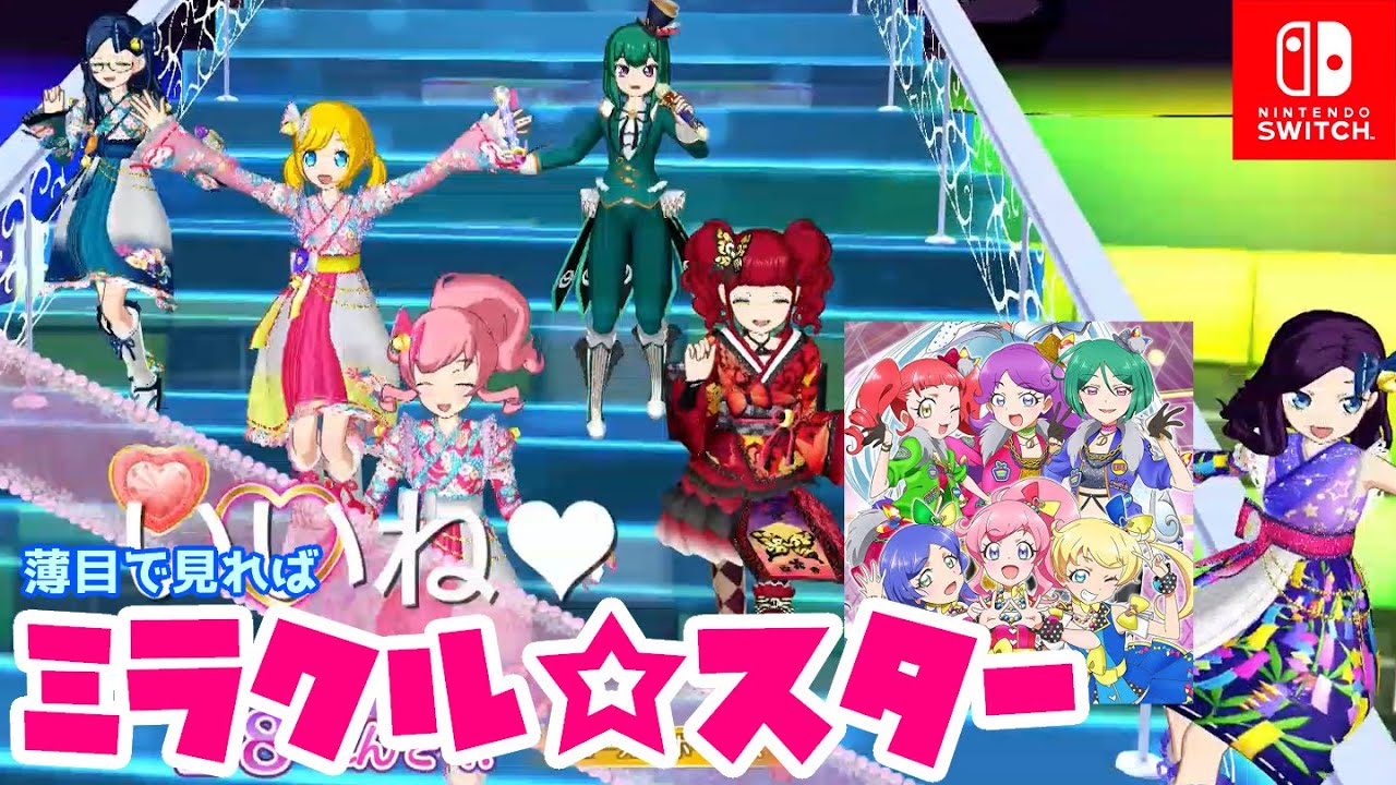 【あけおめ2020】プリチャンのミラクル☆スター……風あけおめライブ！【Switch版プリパラ プレイ動画】