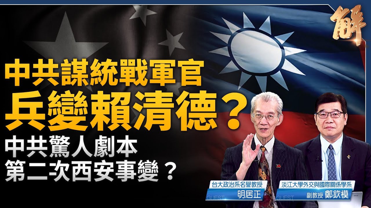 中共煽惑二次西安事變 兵變賴清德？滲透全球 英國也淪陷？中共密謀背刺普丁？「進攻西伯利亞」可能性有多高？美日態度是關鍵？川普一招打亂中共算盤？｜明居正｜鄭欽模｜新聞大破解 【2025年7月18日】