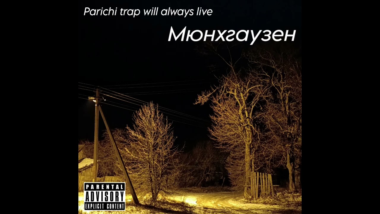 egstan — Мюнхгаузен (prod. by Zoowe)