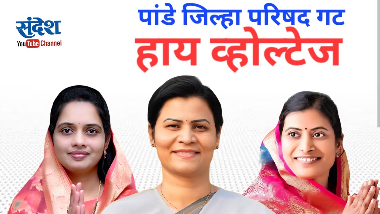 पांडे जिल्हा परिषद गटातील निवडणूक हाय व्होल्टेज ; संपूर्ण आढावा पहा..!| Pande Z P Election 2026