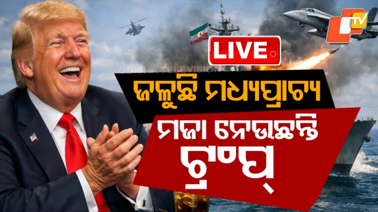 🔴Live | ଯୁଦ୍ଧର ମଜା ନେଉଛନ୍ତି ଟ୍ରମ୍ପ | Iran America War | Donald Trump | War News | OTV