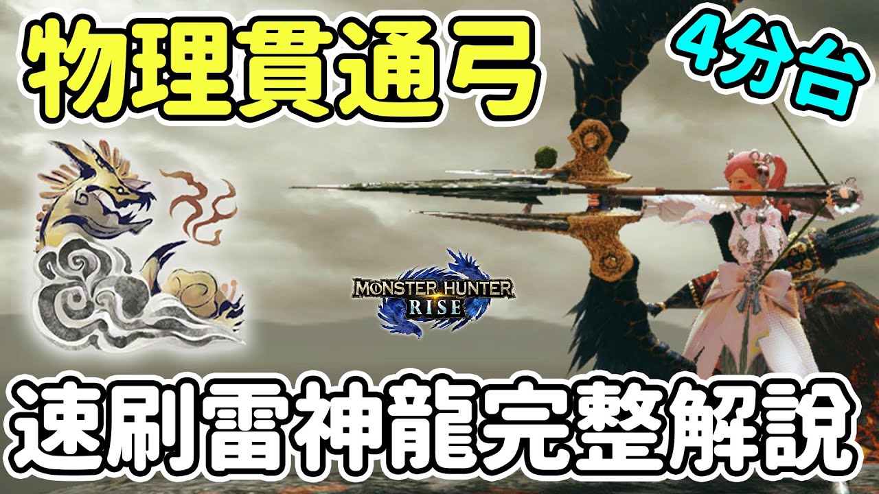 【Anny魔獵攻略】物理貫通弓箭4分台速刷雷神龍詳細解說 | 無護石要求配裝推薦 | 新手連招技巧攻略【魔物獵人崛起】