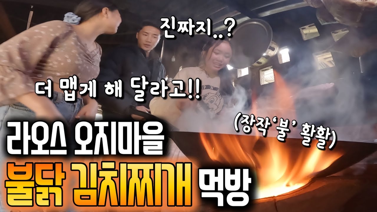 감기 몸살로 고생하던 날.. 라오스 친구들이 끓여준 얼큰한 스팸 김치찌개 먹고 싸악 나았어요!