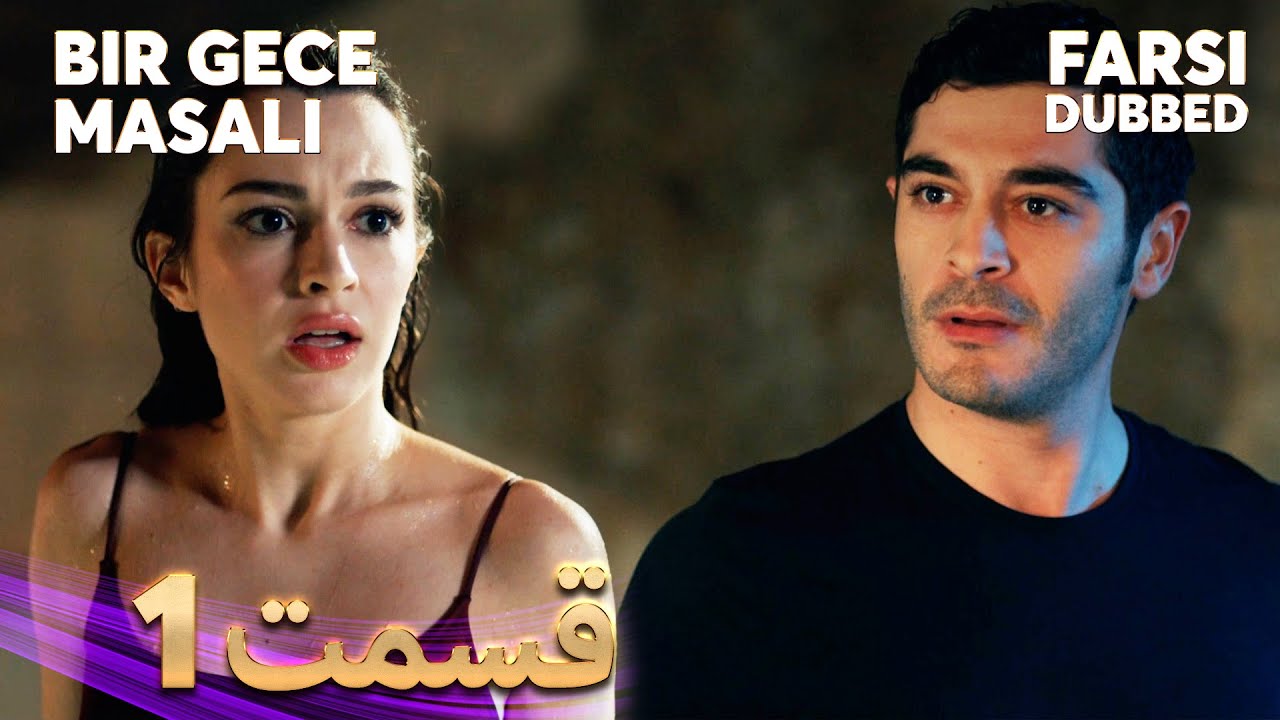 Bir Gece Masalı | قصه یک شب | 1 قسمت | Farsi Dubbed | با دوبلۀ فارسی