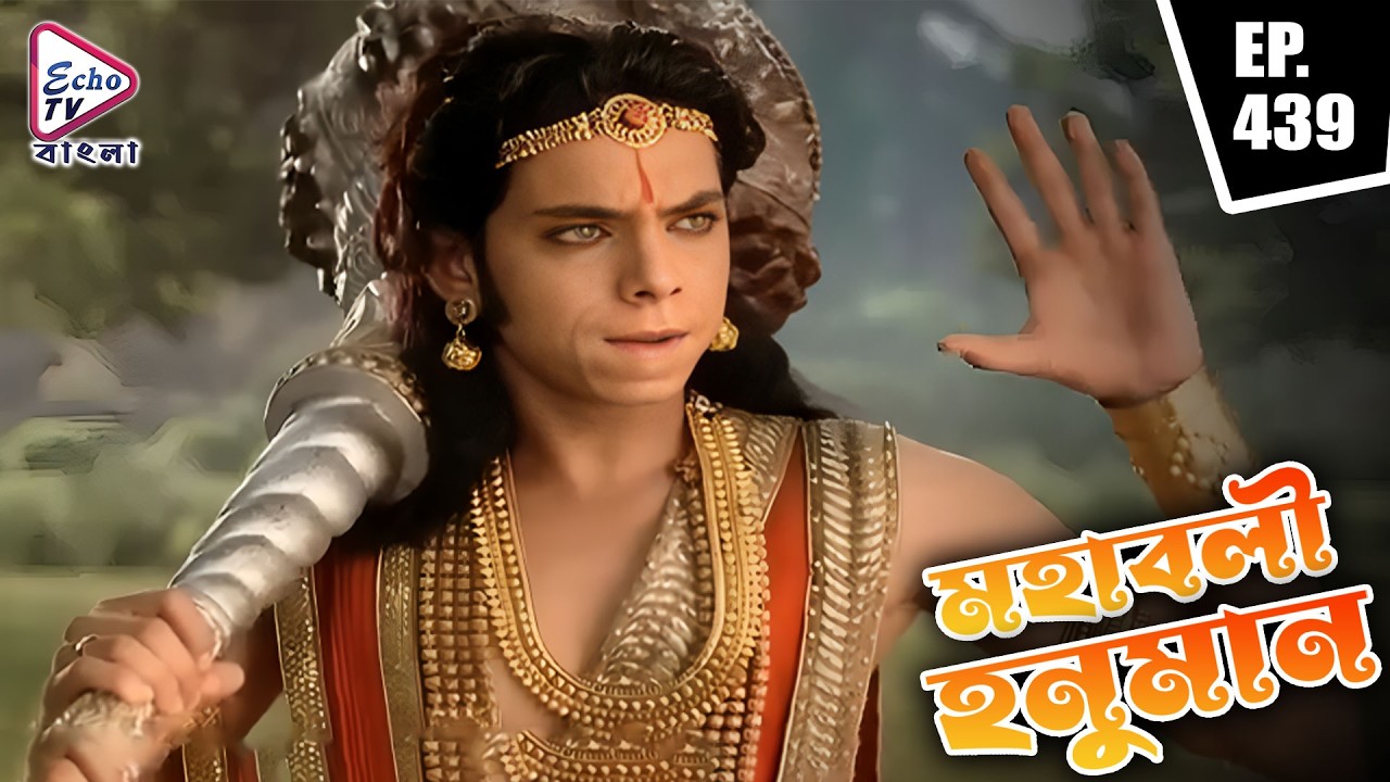 মারুতি ঘিরে কালো ছায়া! | Mahabali Hanuman (মহাবলী হনুমান) | EP - 439 | Echo TV Bangla