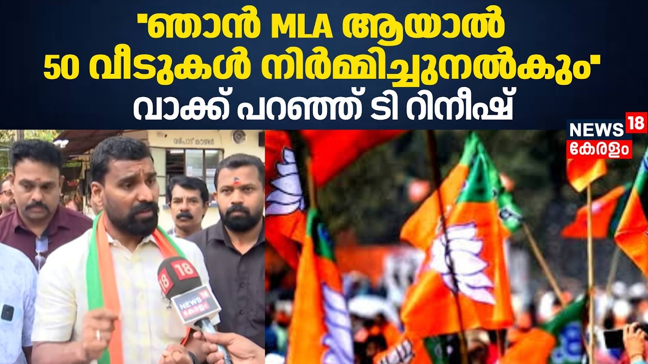 ''ഞാൻ MLA ആയാൽ 50 വീടുകൾ നിർമ്മിച്ചുനൽകും''; വാക്ക് പറഞ്ഞ് T Rinish | BJP | Kerala Election