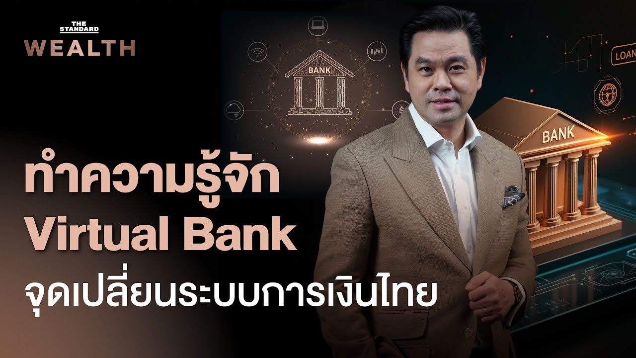 ทำความรู้จัก Virtual Bank จุดเปลี่ยนระบบการเงินไทย | THE STANDARD WEALTH