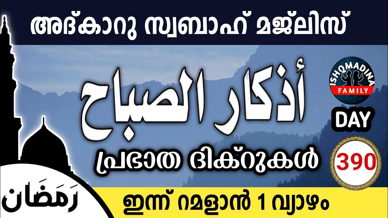 ഇന്ന് റമളാൻ 1 വ്യാഴം ഇന്നത്തെ അദ്‌കാറുസ്വബാഹ് മജ്‌ലിസ്Adkar swabah majlis ishqmadina live thursday 
