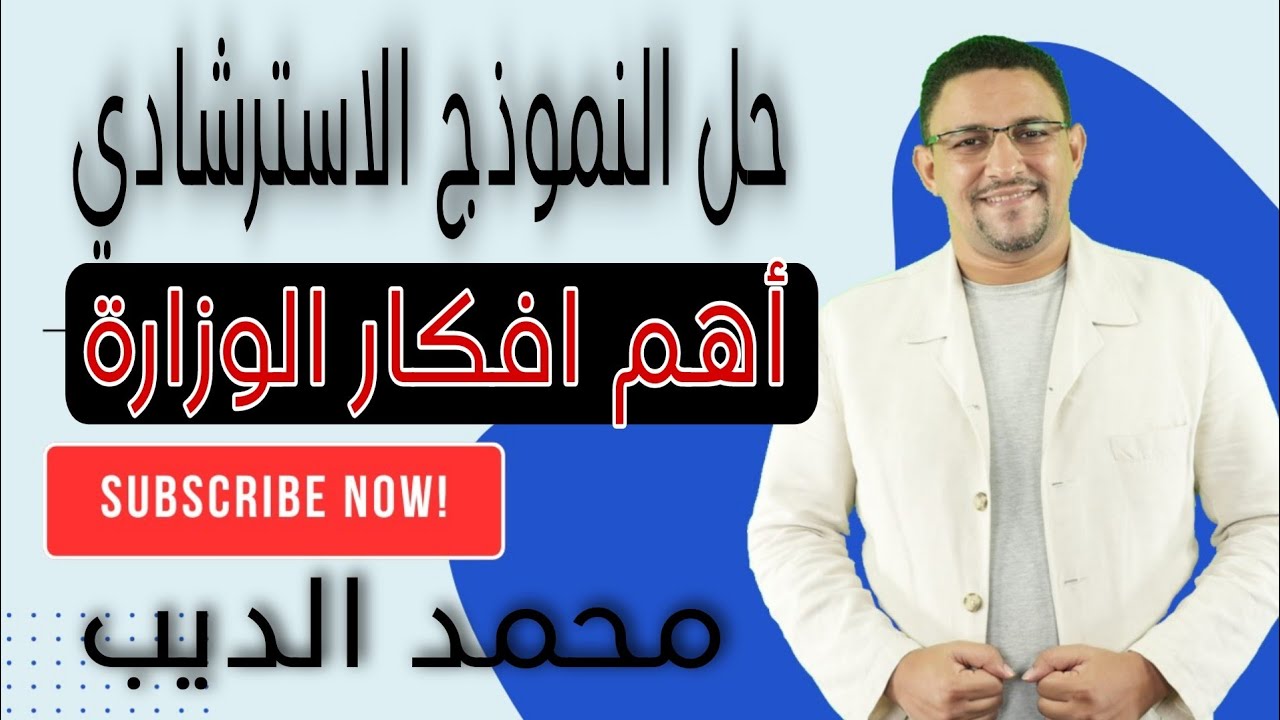 حل النموذج الاسترشادي 2023. أهم افكار الوزارة.
