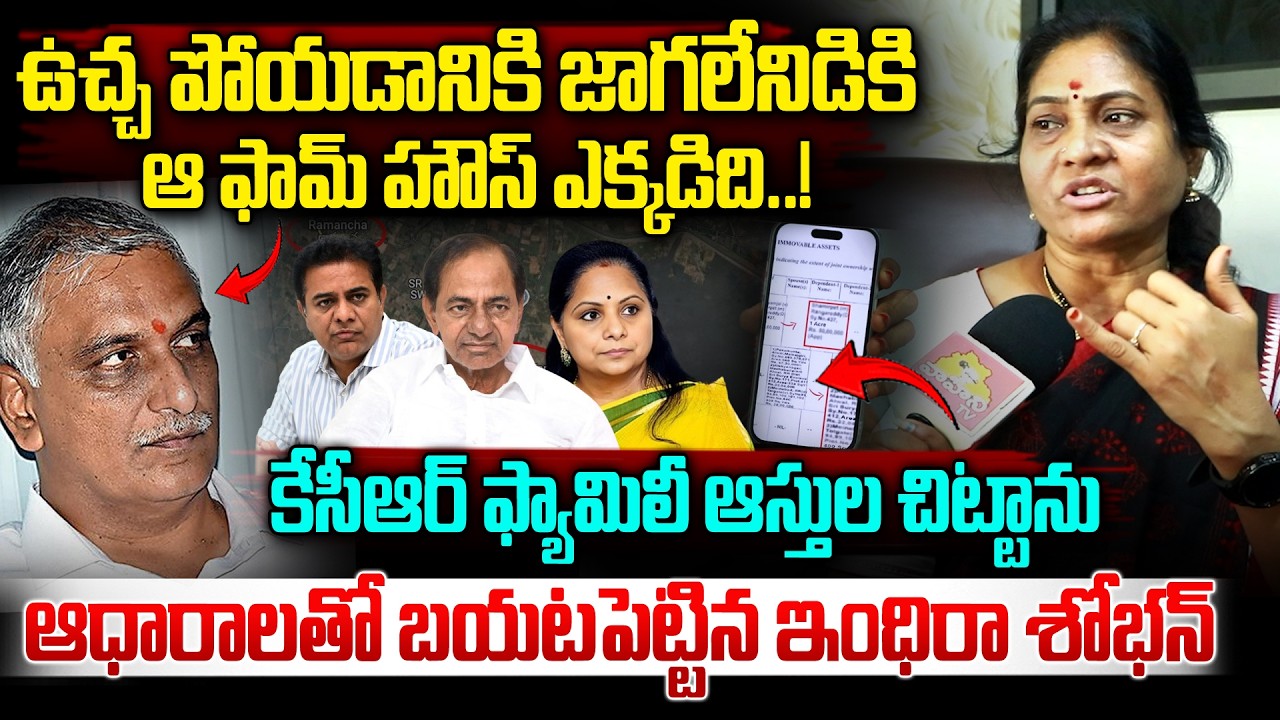 హరీష్ రావు నీతులు చెప్పకు..| Indira Shobhan Comments on KCR Family Land Scams | KTR | Vahini Tv
