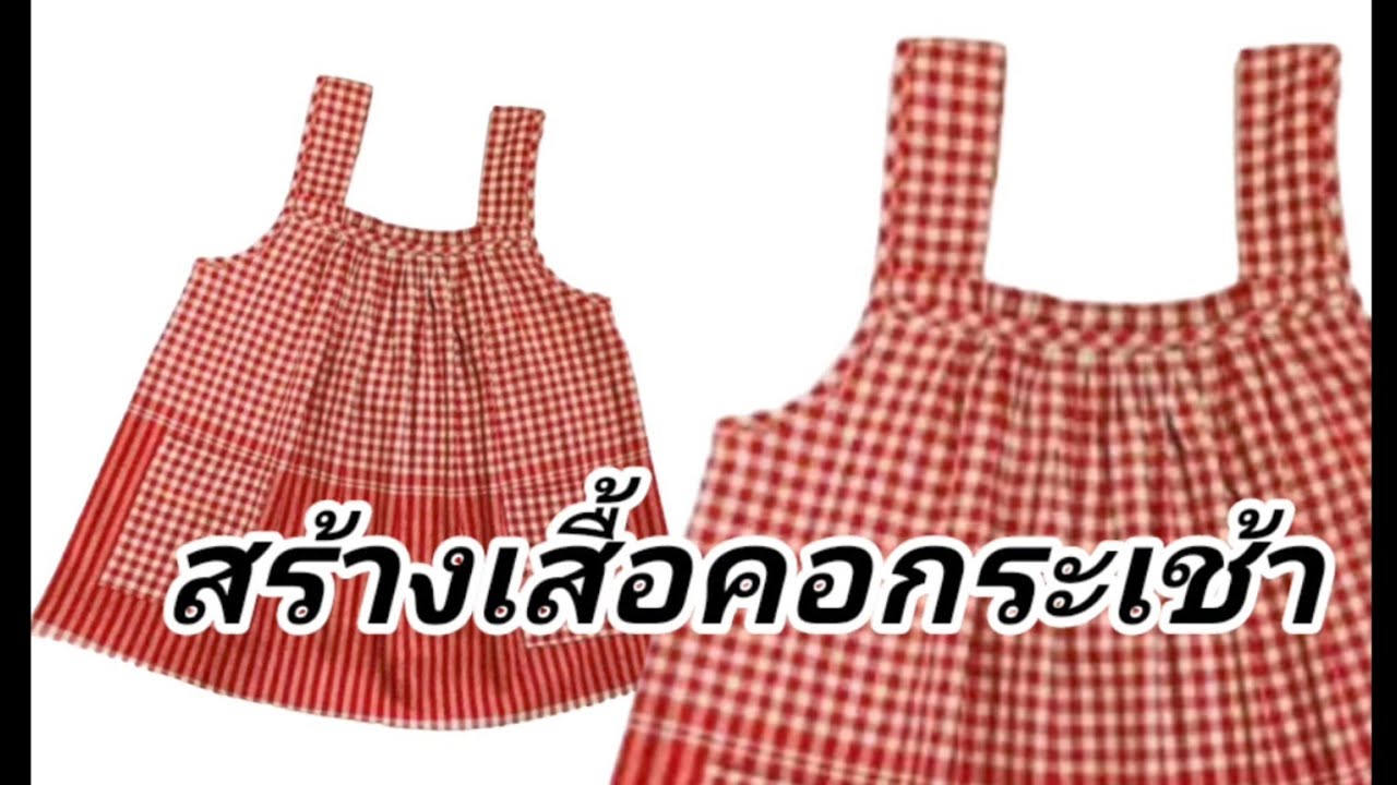 EP444สร้างเสื้อคอกระเช้าคอสี่เหลี่ยมกระเป๋าปะ 2ใบรูดด้านหน้าหลังแม่แบบเสื้อEP169sizeLอก 38นิ้ว