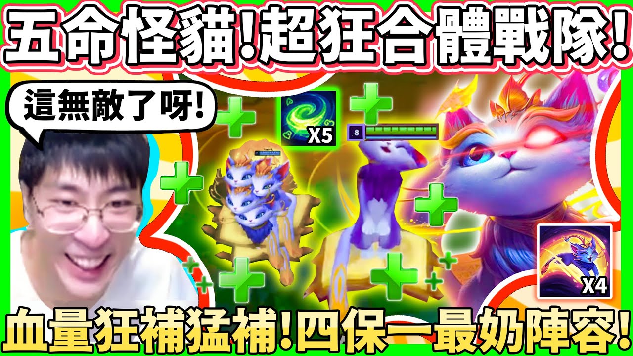 【猴哥】五隻悠咪合體魔王AD喵！終極四保一 要蘭林漢怎麼死??? 無CD狂補血太OP啦！！- S11 悠咪 Yuumi