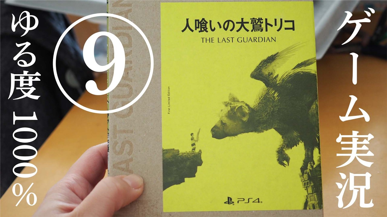【過去動画】PS4「人喰いの大鷲トリコ」⑨