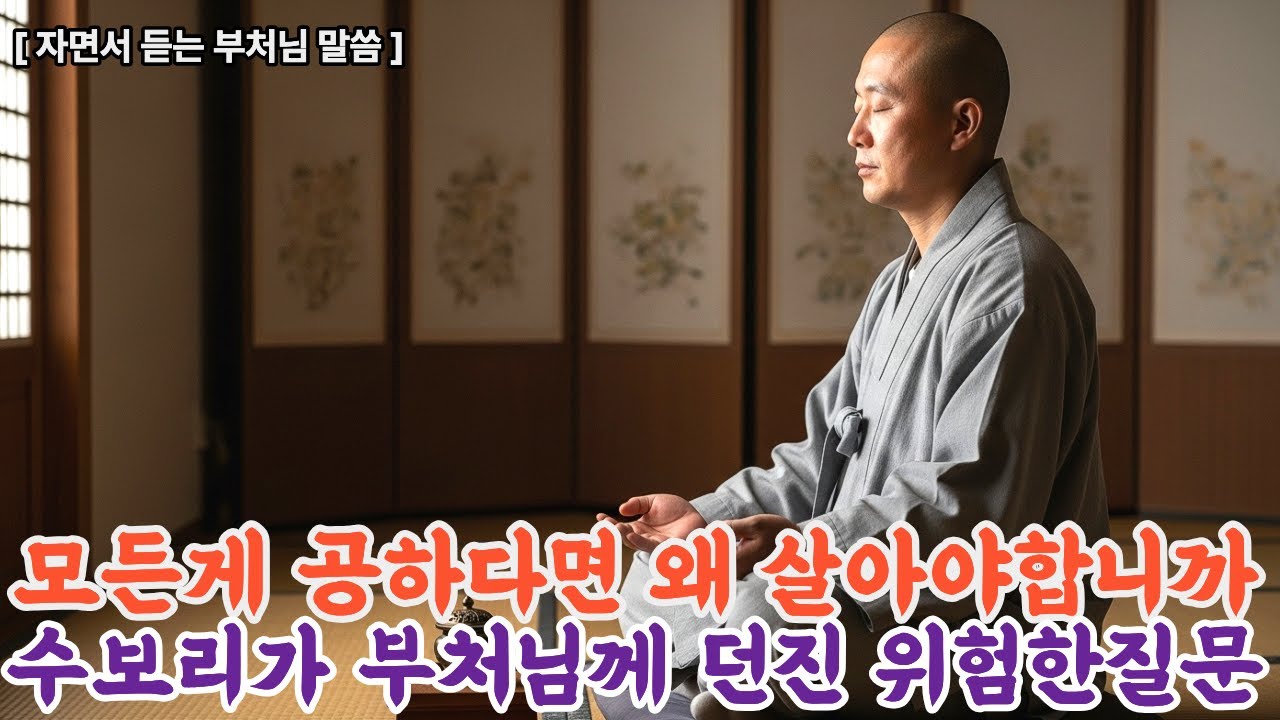 모든 게 공하다면 왜 살아야 합니까?