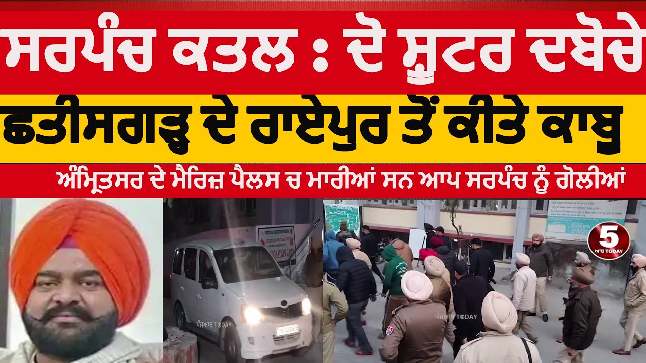 Amritsar aap sarpanch shooter arrested | sarpanch jarmal singh murder and shooter arrested | amritsar
