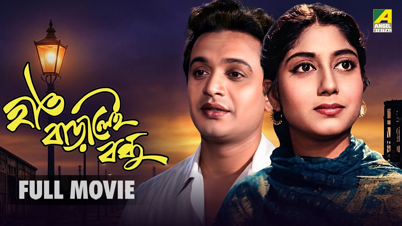 Hath Baralei Bondhu - Bengali Full Movie | Uttam Kumar | Sabitri Chatterjee | Chhabi Biswas