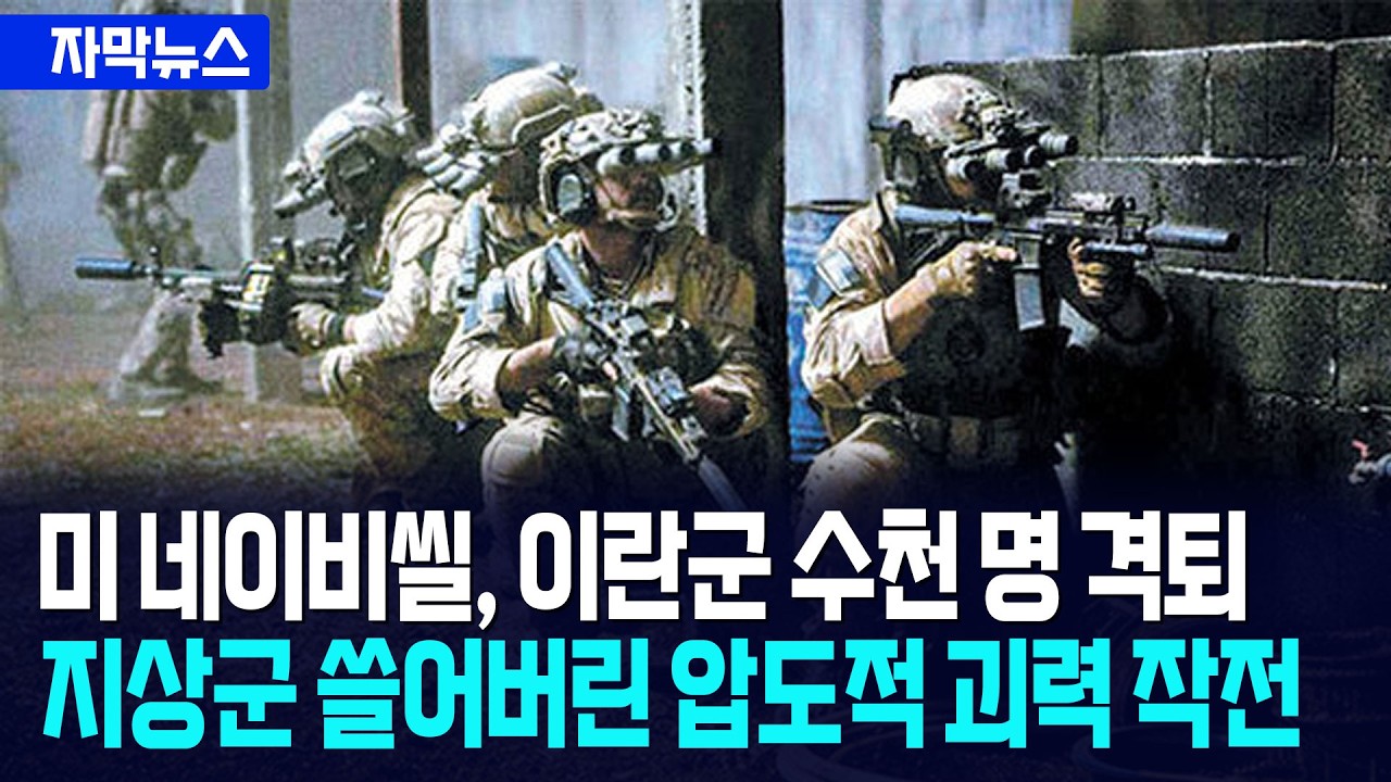 [자막뉴스] 미 네이비씰, 이란군 수천명 격퇴... 지상군 쓸어버린 압도적 괴력 작전 / 광화문스퀘어
